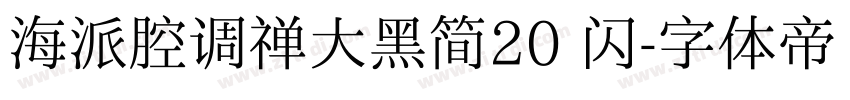 海派腔调禅大黑简20 闪字体转换